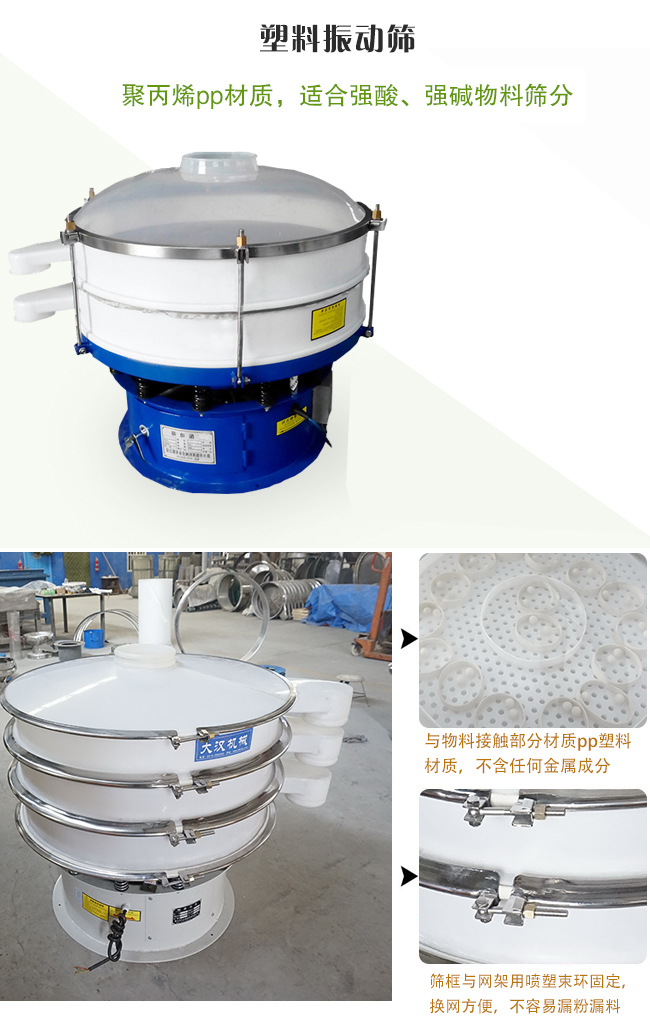 塑料振動(dòng)篩分機(jī)采用耐腐蝕材料制作而成，可以耐強(qiáng)酸、強(qiáng)堿腐蝕，適合化工行業(yè)的物料篩分除雜