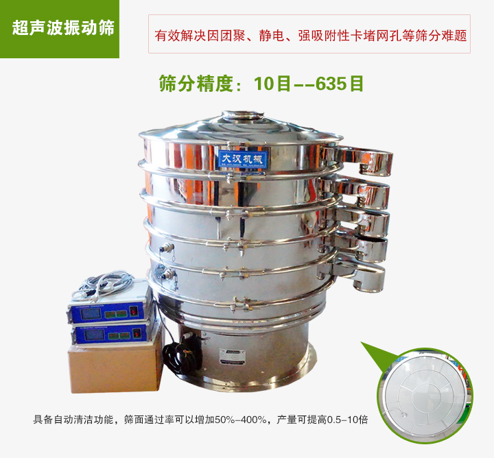 超聲波振動(dòng)篩具備自動(dòng)清潔功能，篩面通過(guò)率可以增加50%-400%，產(chǎn)量可提高0.5-10倍