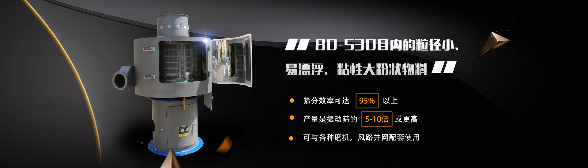 80-530目?jī)?nèi)的粒徑小、易漂浮、粘性大粉狀物料