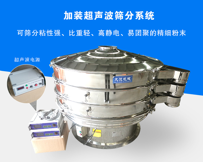 超聲波振動篩由于加裝超聲波篩分系統(tǒng)，可篩分粘性強、比重輕、高靜電、易團聚的精細粉末，其材質(zhì)有碳鋼和不銹鋼兩種，層數(shù)可分為一到四層