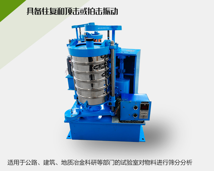 震擊式標(biāo)準(zhǔn)振篩機(jī)適用于公路、建筑、地質(zhì)冶金科研等部門的試驗室對物料進(jìn)行篩分分析
