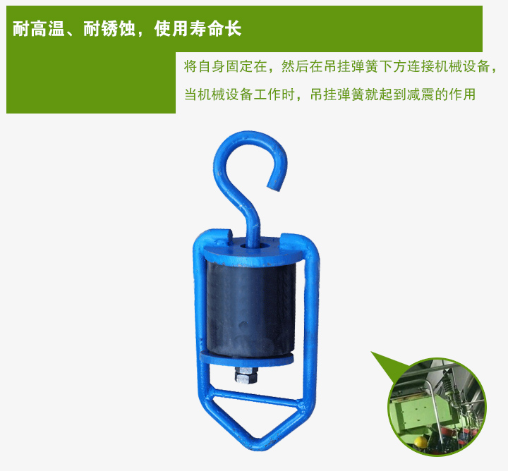吊掛彈簧將自身固定在，然后在吊掛彈簧下方連接機(jī)械設(shè)備， 當(dāng)機(jī)械設(shè)備工作時(shí)，吊掛彈簧就起到減震的作用
