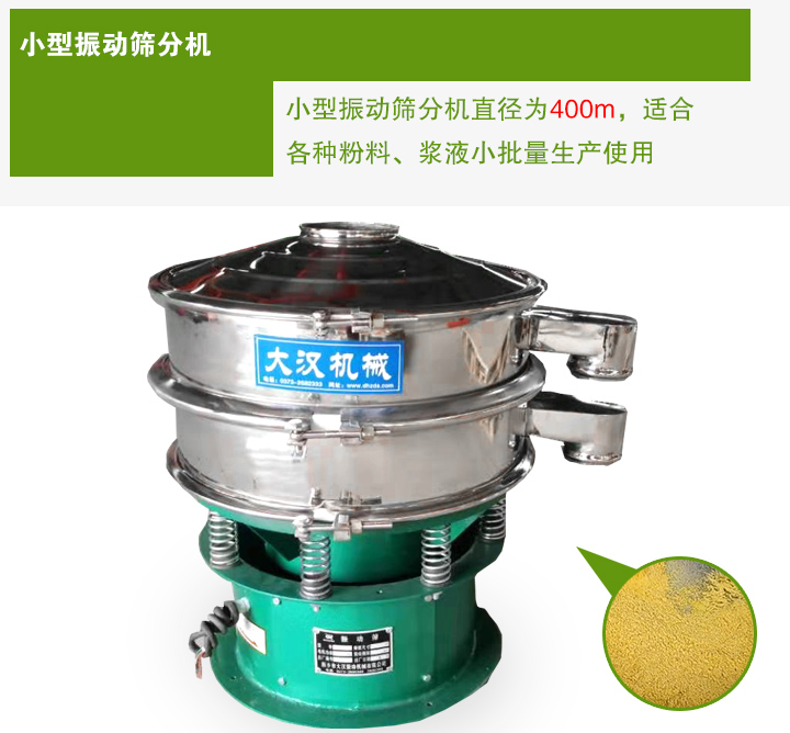 小型振動篩分機直徑為400m，適合各種粉料、漿液小批量生產(chǎn)使用